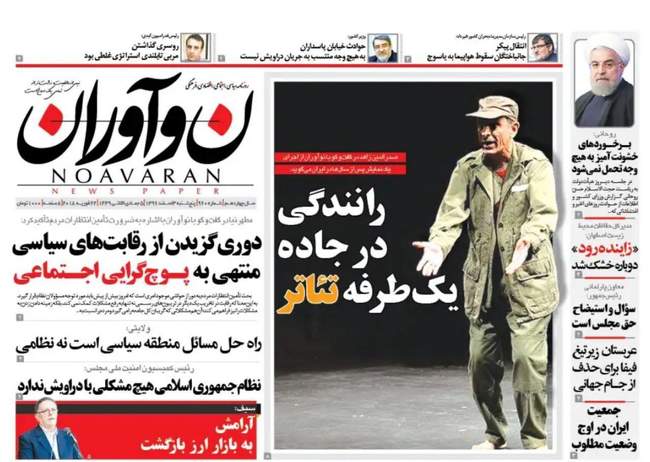 صفحه اول روزنامه ها پنجشنبه ۳ اسفند	