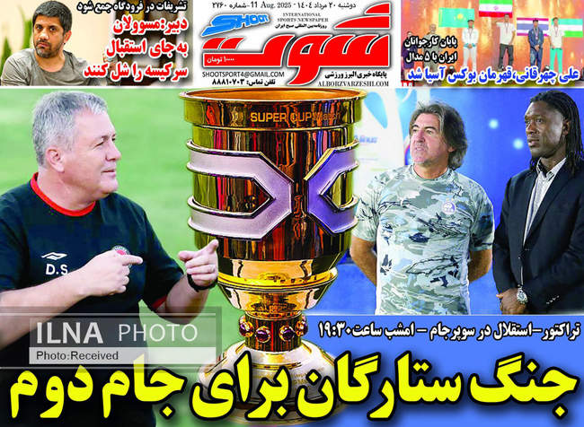 صفحه نخست روزنامه‌های دوشنبه ۲۰ مرداد ۱۴۰۴
