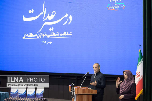 همایش «در مسیر عدالت» عدالت شغلی، توازن منطقه‌ای با حضور رییس جمهور 
