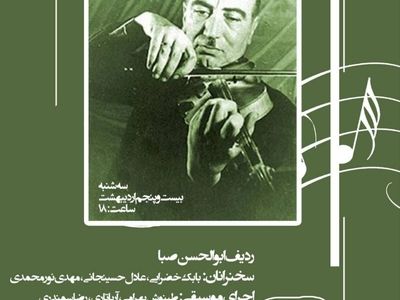 بررسی ردیف ابوالحسن صبا در ارسباران