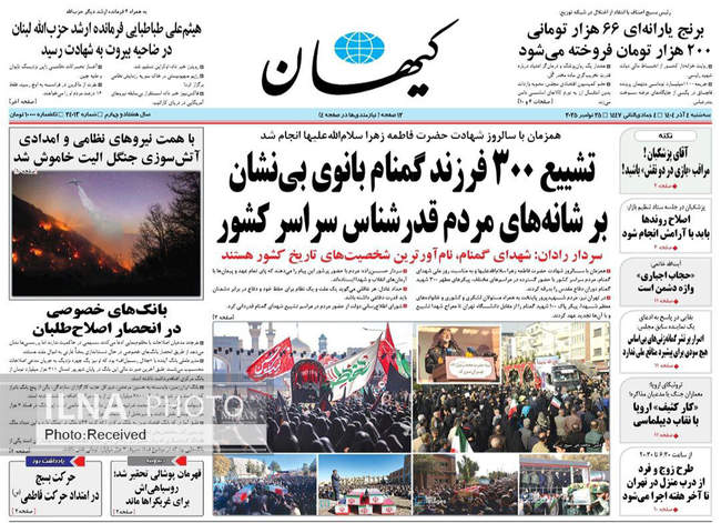 صفحه نخست روزنامه‌های سه‌شنبه ۴ آذر ۱۴۰۴