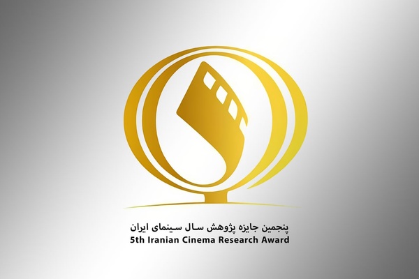 تمدید مهلت ارسال آثار به پنجمین جایزه پژوهش سال سینمای ایران