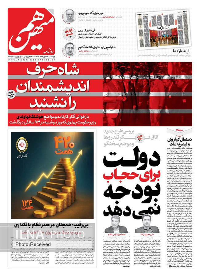 صفحه نخست روزنامههای چهارشنبه ۳۰ مهر ۱۴۰۴