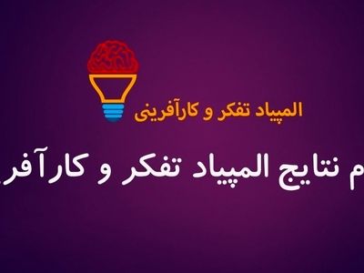 اسامی نهایی مدال آوران المپیاد علمی تفکر و کارافرینی