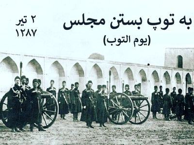 ۲ تیر واقعه به توپ بستن مجلس شورای ملی