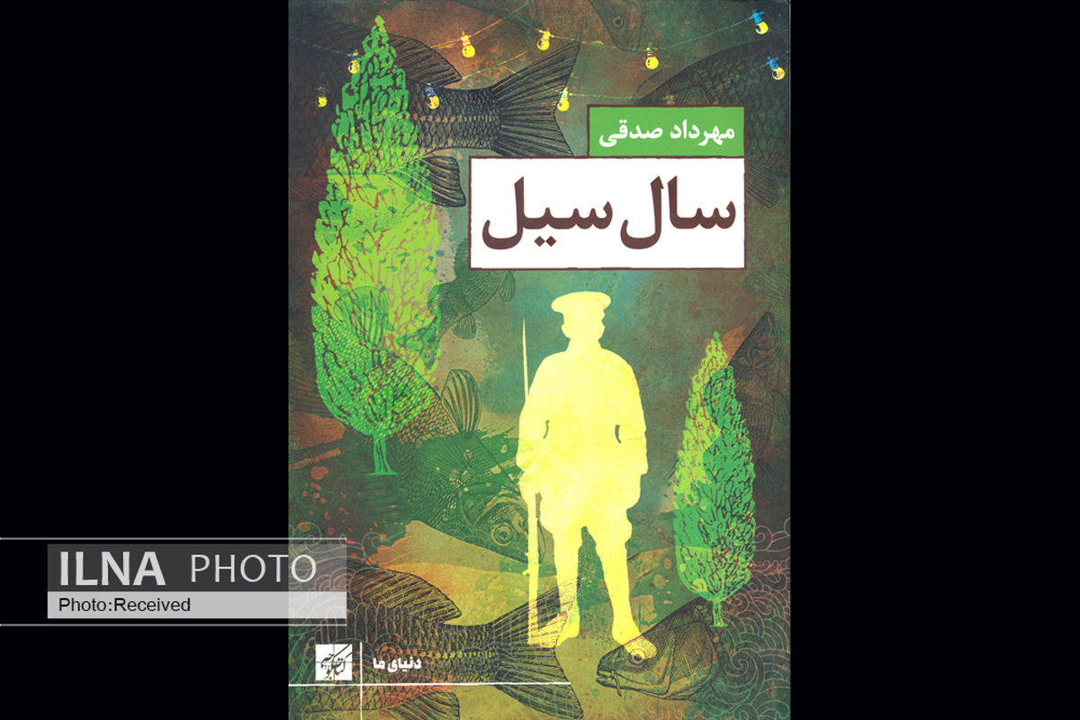 رمانِ «سالِ سیل» مهرداد صدقی منتشر شد