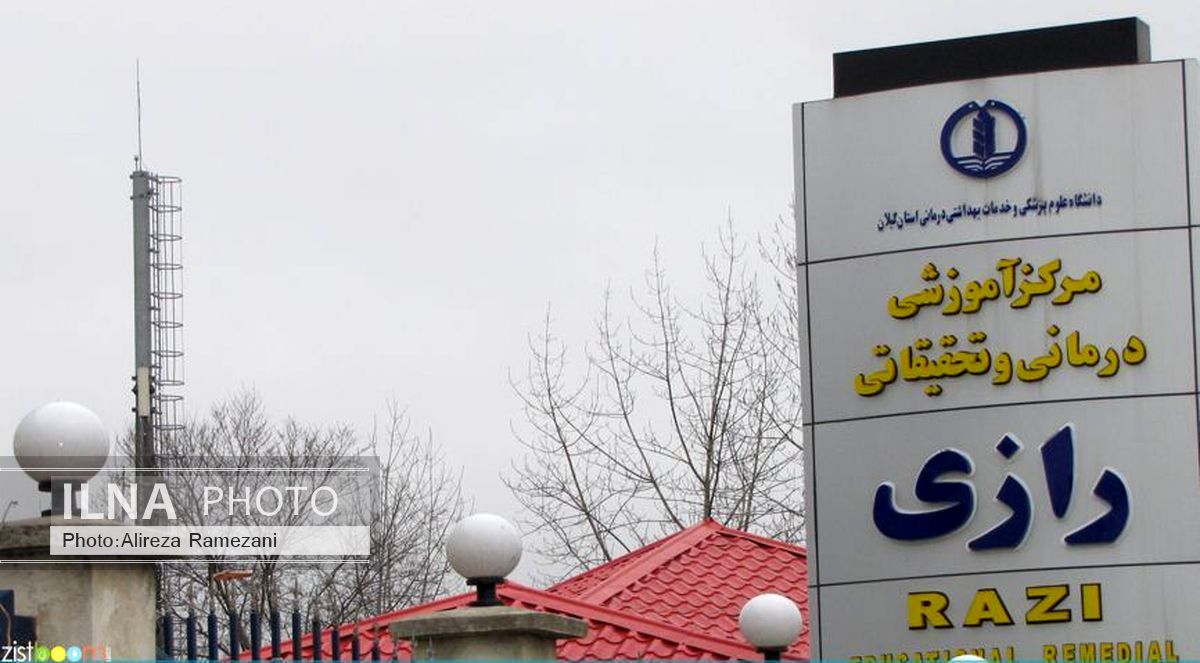 بخش فوق تخصصی جراحی عروق در بیمارستان رازی رشت افتتاح شد