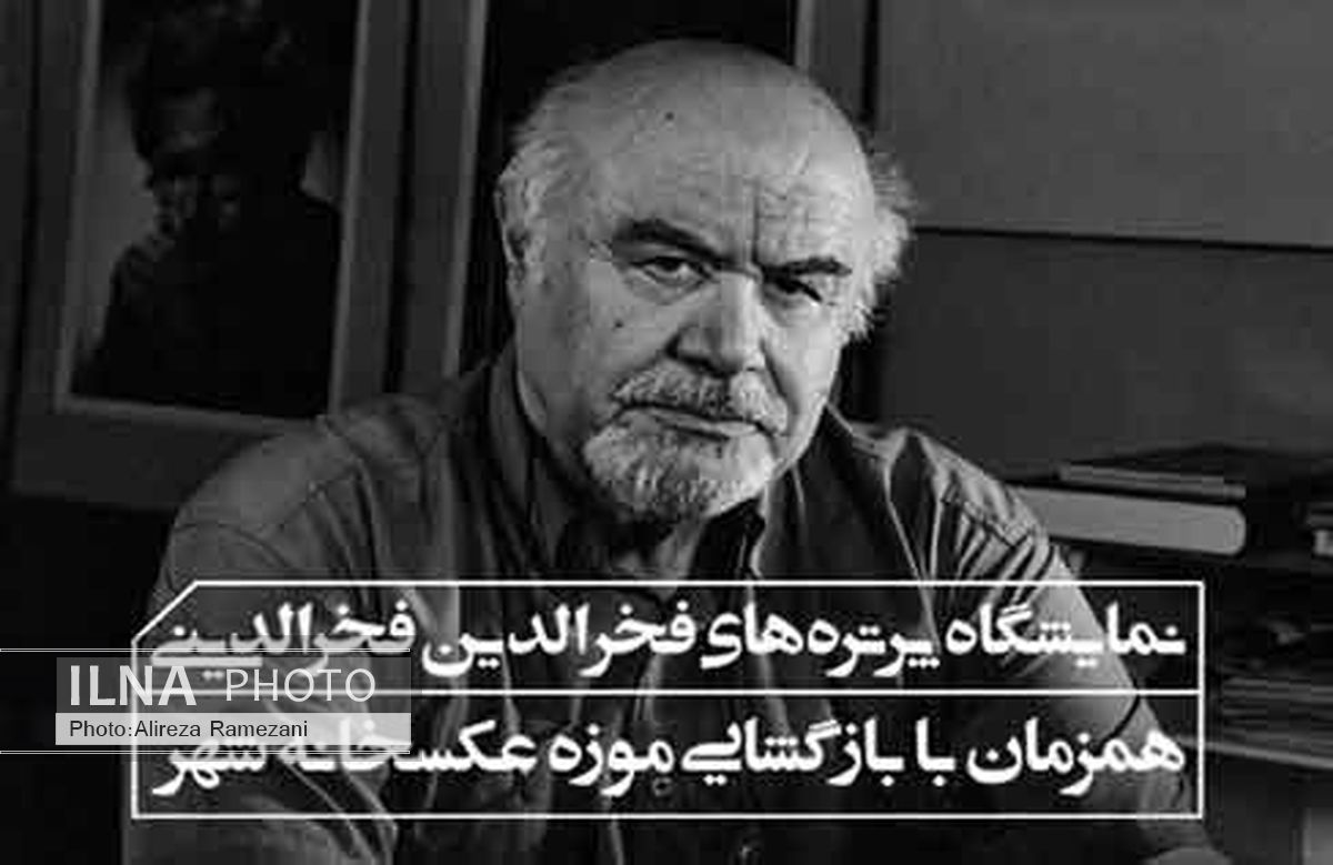 پرتره‌های فخرالدینی از هنرمندان در عکسخانه 