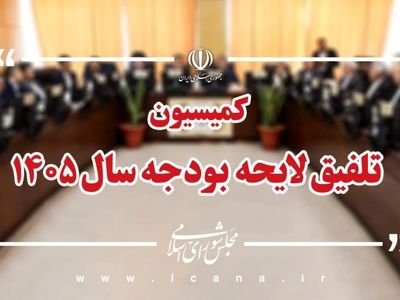 رد کلیات لایحه بودجه سال ۱۴۰۵ در کمیسیون تلفیق