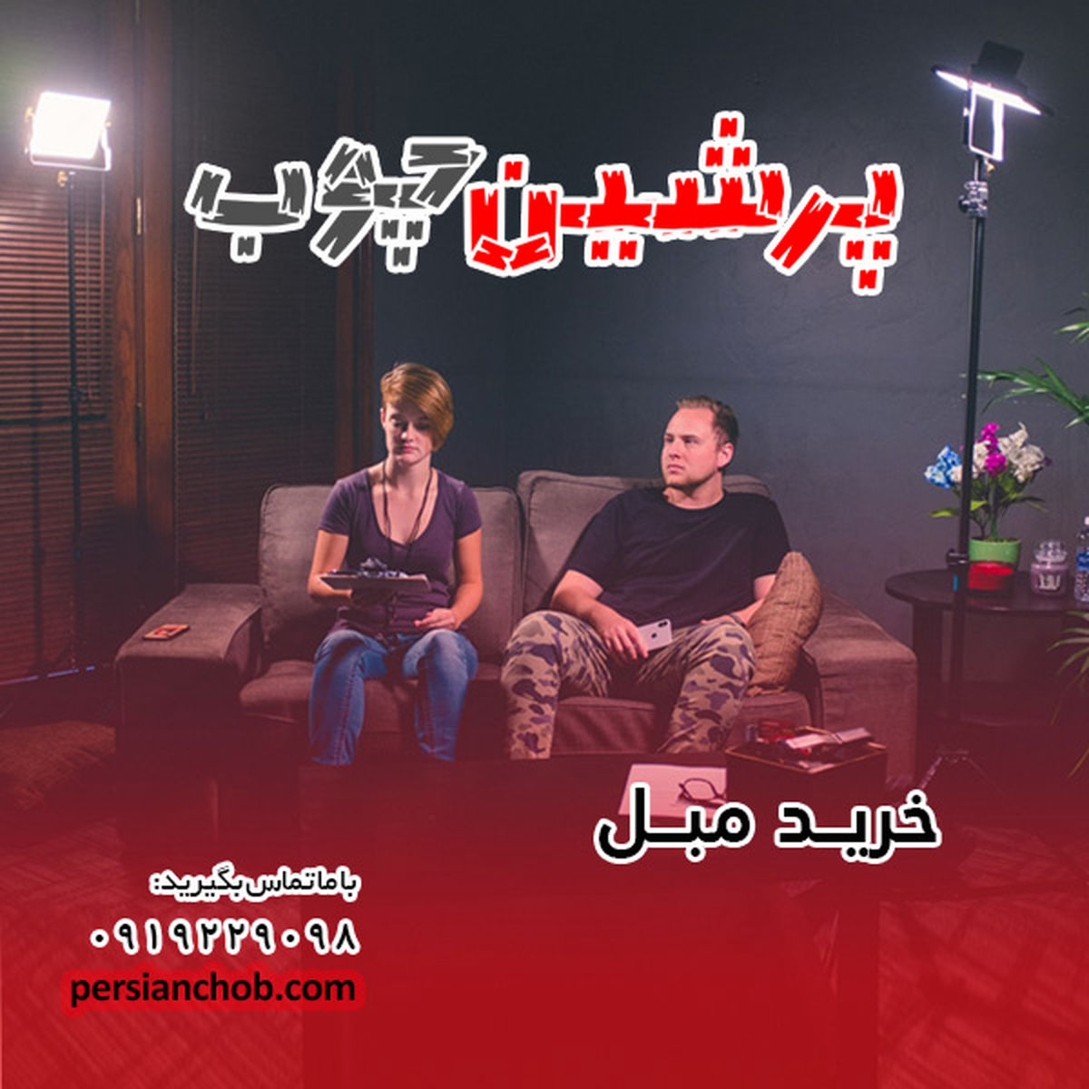راهنمای خرید مبل راحتی و استیل