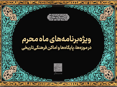 اجرای ۱۵۰ برنامه ویژه محرم در موزه‌ها و پایگاه‌های میراث ملی و جهانی