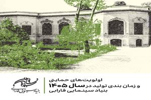 اعلام اولویت‌های حمایتی تولیدات سال ۱۴۰۵ بنیاد سینمایی فارابی