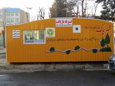 راه اندازی ۶ ایستگاه ساماندهی پسماند خشک در مرکز گیلان
