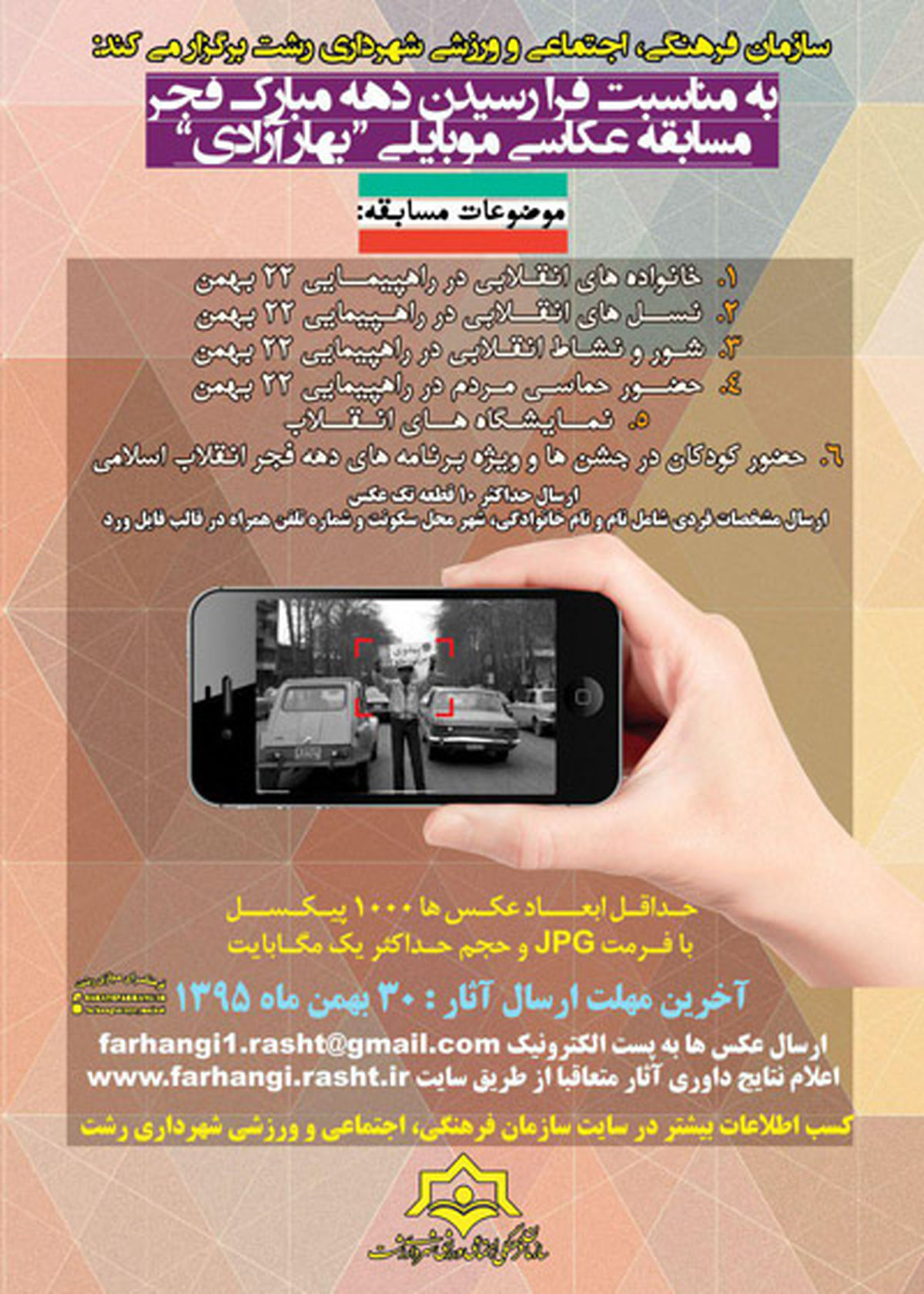 برگزاری مسابقه عکاسی موبایلی‌ «بهار آزادی» به مناسبت دهه فجر