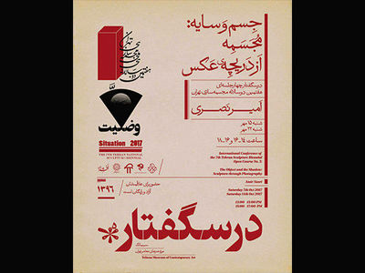 آخرین درسگفتار همایش دوسالانه مجسمه‌سازی تهران برگزار می‌شود