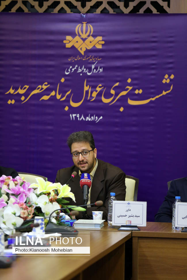 نشست خبری برنامه عصر جدید