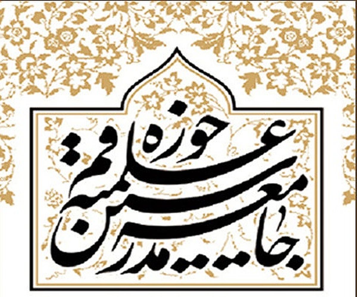 جامعه مدرسین: در برابر آمریکا، موضع اقتدار را حفظ کرده‌ایم