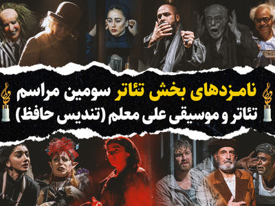 اعلام نامزدهای بخش تئاتر سومین رویداد تئاتر و موسیقی تندیس حافظ