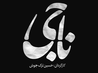 آلبوم موسیقی متن «ناجی» رونمایی شد/ استفاده از ۶ ساز در ۶ قطعه
