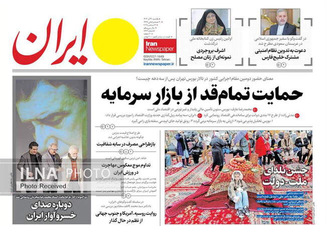 صفحه نخست روزنامه‌های یکشنبه ۳۰ آذر ۱۴۰۴
