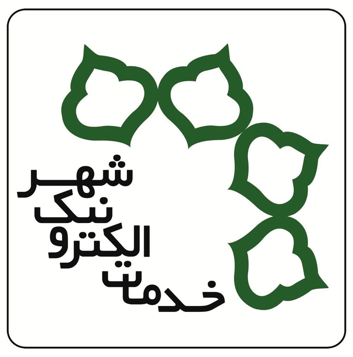 لغو مجوز ۳  دفتر خدمات الکترونیک شهر به دلیل اخذ وجه غیرمتعارف