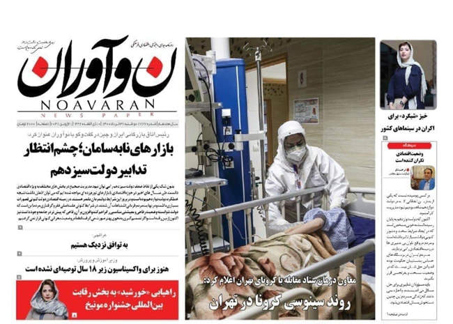 صفحه اول روزنامه ها دوشنبه ۳۱ خرداد