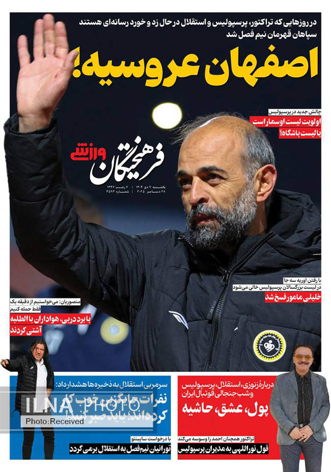 صفحه نخست روزنامه‌های یک‌شنبه ۷ دی ۱۴۰۴