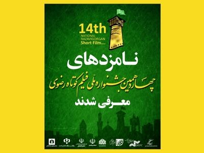 نامزدهای  جشنواره ملی فیلم کوتاه رضوی معرفی شدند