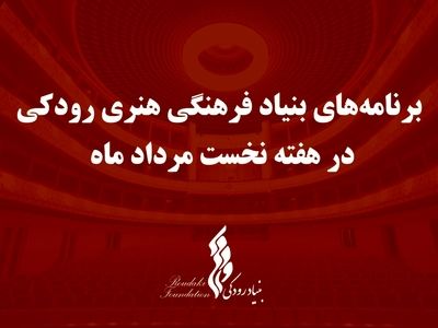 برنامه‌ کنسرت‌های بنیاد رودکی اعلام شد