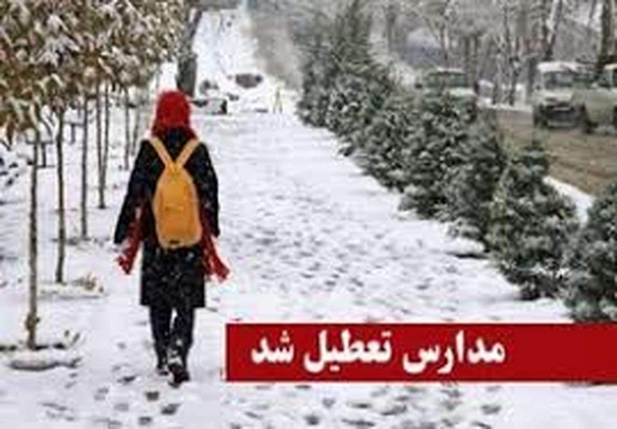 مدارس شهرستانهای کرمانشاه  تعطیل است