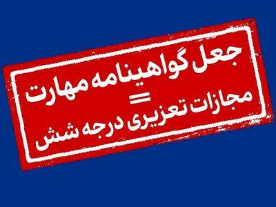 فروش گواهینامه‌های مهارت در نرم‌افزار دیوار فاقد اصالت است