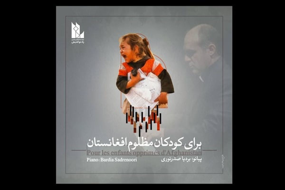 تکنوازی بردیا صدرنوری برای مظلومیت کودکان افغان+صوت