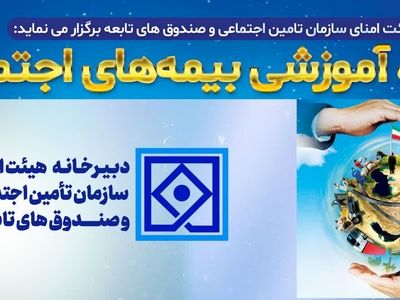 آموزشی بیمه‌های اجتماعی با حضور اساتید دانشگاه