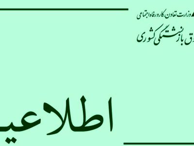 اطلاعیه صندوق بازنشستگی کشوری درباره ثبت نام وام ضروری