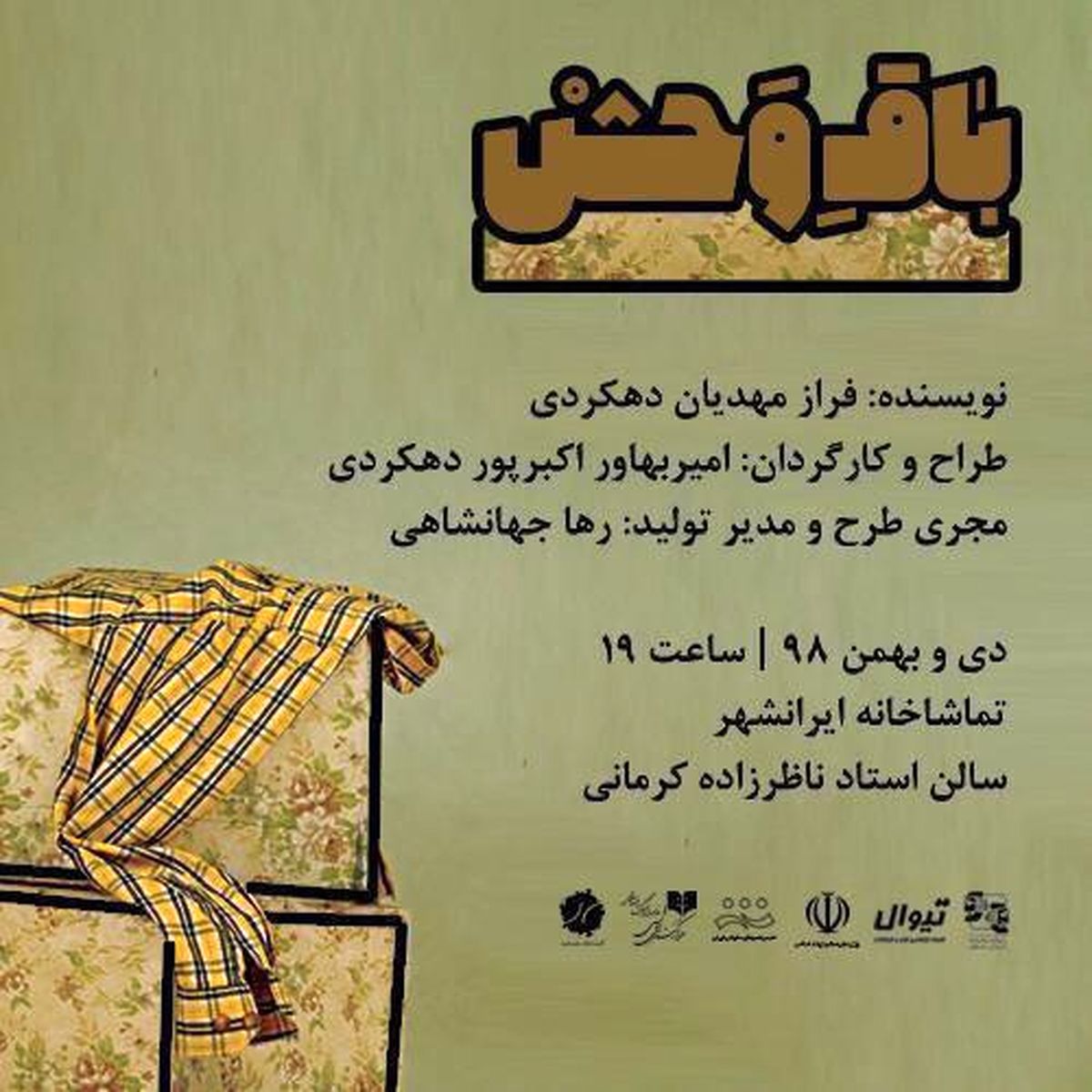 گروه تئاتر «خورشید» سراغ «باق وحش» رفت