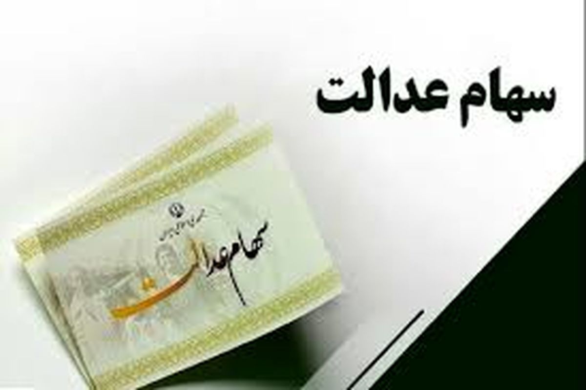 پرداخت سود سهام عدالت متوفیان به وراث متوقف شد