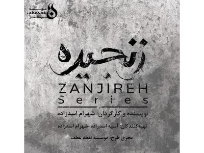 شهرام اسدزاده سریال «زنجیره» را می‌سازد