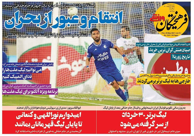 صفحه اول روزنامه ها پنجشنبه ۳۰ اردیبهشت