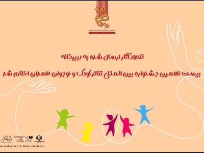 آمادگی ۴۱۵ اثر نمایشی برای حضور در جشنواره تئاتر کودک و نوجوان