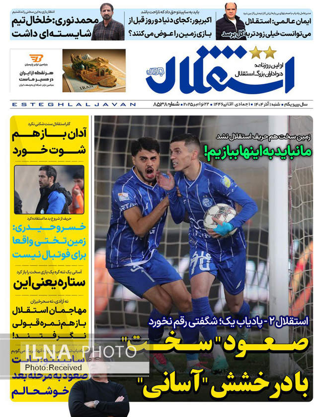 صفحه نخست روزنامه‌های ‌‌شنبه ۱ آذر ۱۴۰۴