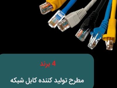 4 برند تولید کننده کابل شبکه 