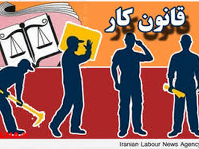 تعرض به قانون کار خط قرمز ماست