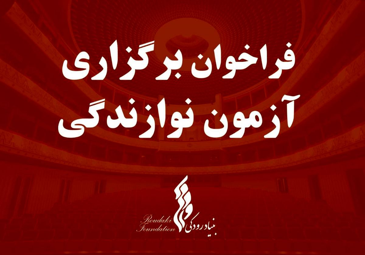 فراخوان برگزاری آزمون نوازندگی بنیاد رودکی/ نت‌های آزمون در سایت بنیاد رودکی بارگزاری شد