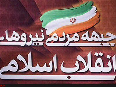 دست بالای ایثارگران در معرفی نامزد نهایی اصولگرایان