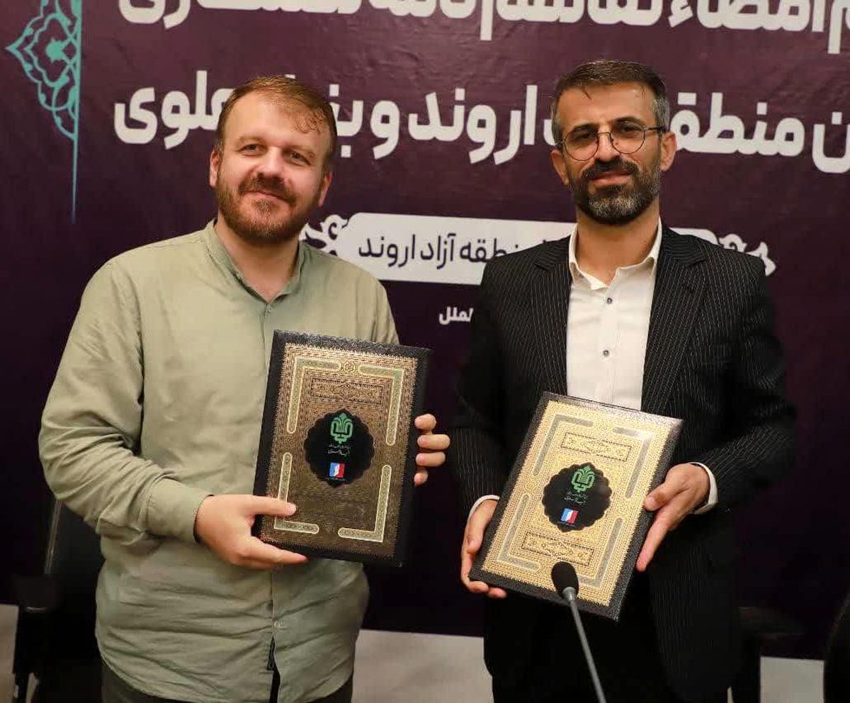 تفاهم نامه همکاری سازمان منطقه آزاد اروند و بنیاد علوی امضا شد