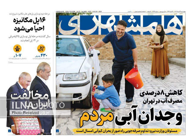 صفحه نخست روزنامه‌های چهار‌شنبه ۲۹ مرداد ۱۴۰۴