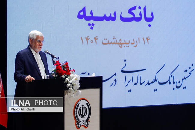 همایش یکصد سالگی بانک سپه با حضور معاون اول رئیس جمهور