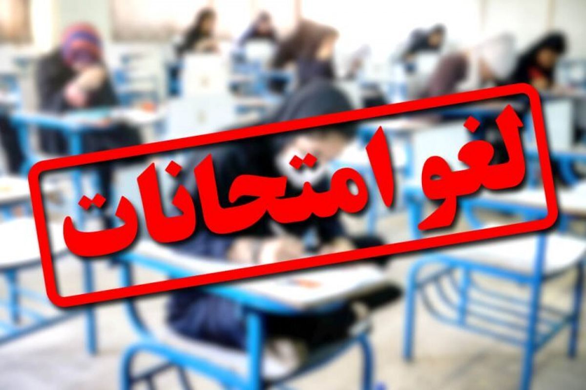لغو امتحانات داخلی مدارس فارس در روز پنج‌شنبه ۱۱ دی‌ماه