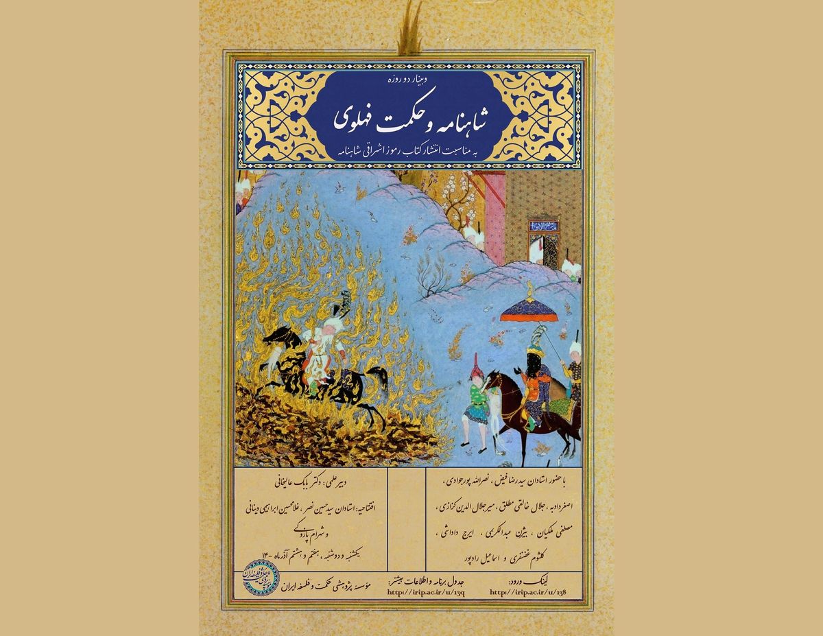 برگزاری وبینار «شاهنامه و حکمت فهلوی» 