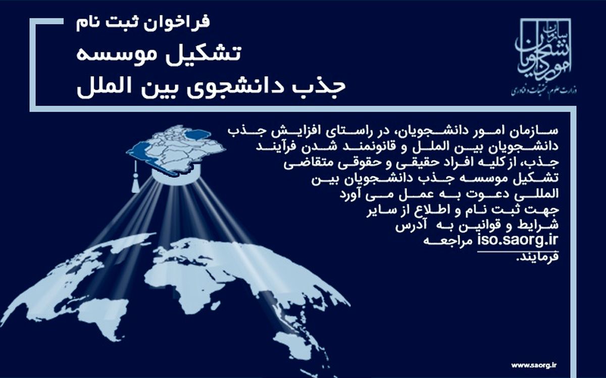 فراخوان ثبت‌نام موسسات جذب دانشجوی بین‌الملل منتشر شد
